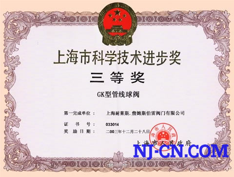 “GK型管线球阀”获上海市科学技术进步奖